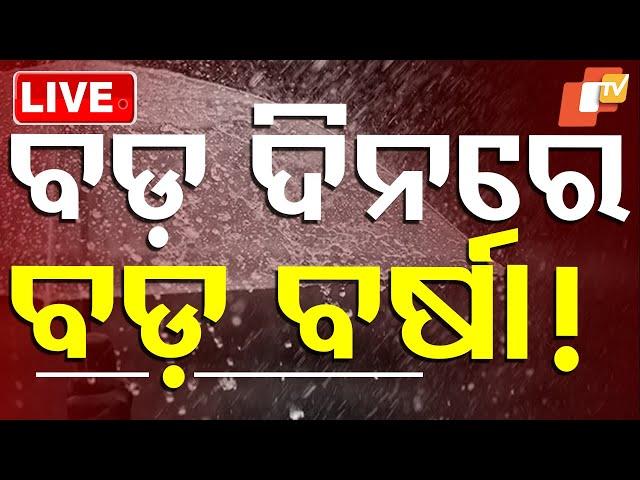 Live | ବଡ଼ ଦିନରେ ବଡ଼ ବର୍ଷା! | Rain May Spoilsport During Christmas In Odisha | OTV