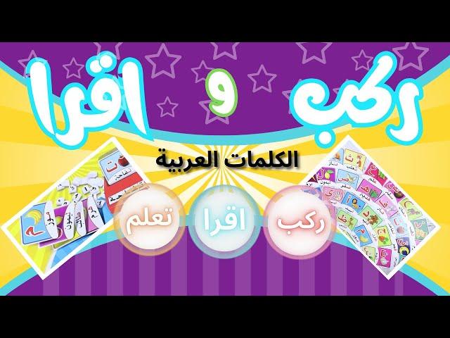 لعبة  تركيب و جمع الحروف العربية جزء الأول