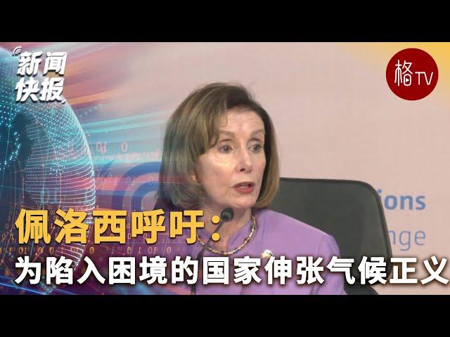 佩洛西呼吁：为陷入困境的国家伸张气候正义