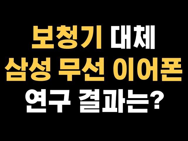 보청기 대신에 삼성 무선 이어폰 사용해도 될까요?