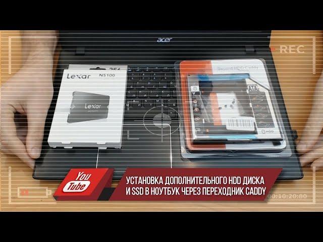 Установка дополнительного HDD диска и SSD в ноутбук через переходник Caddy