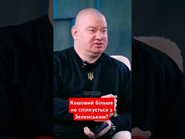 Чому Кошовий перестав спілкуватися з Зеленським?