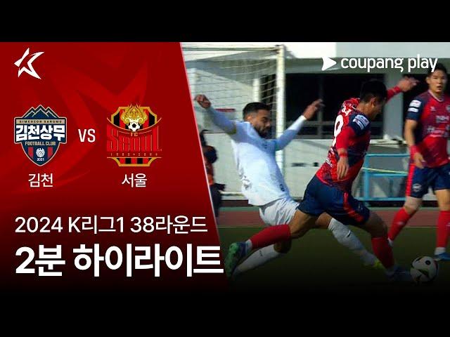 [2024 K리그1] 38R 김천 vs 서울 2분 하이라이트