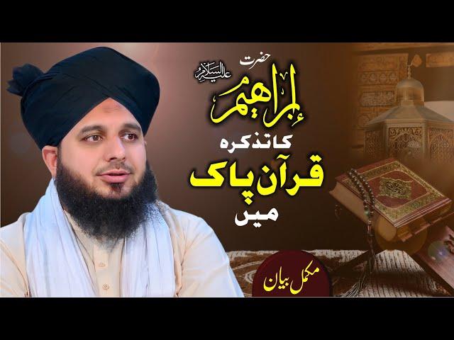 Hazrat Ibrahim (AlaihisSalam) Ka Tazkira Quran Mein | Complete Lecture | Muhammad Ajmal Raza Qadri