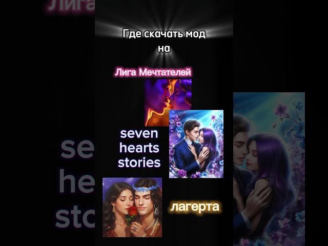 Мод лига мечтателей seven hearts stories лагерта #sevenheartsstories #лигамечтателей #shs #лагерта
