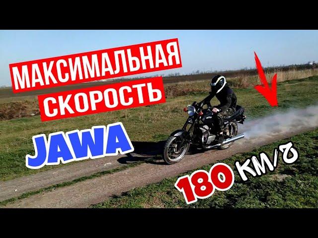 МАКСИМАЛЬНАЯ СКОРОСТЬ ЯВА 638 (634) 350 !!!