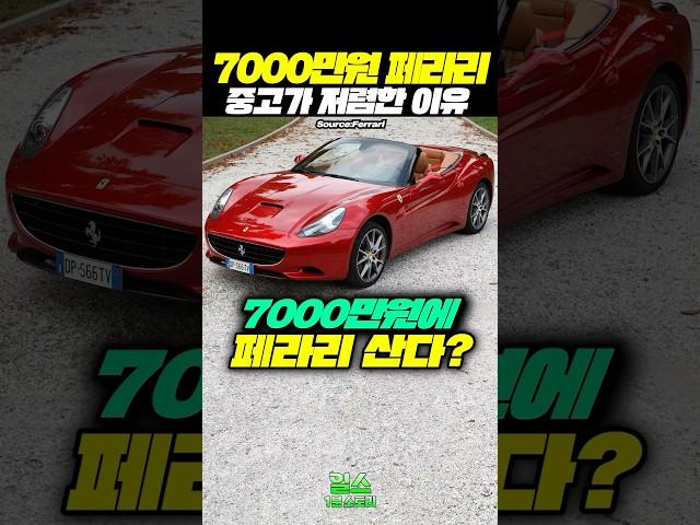 7000만원 페라리 중고가 저렴한 이유ㄷㄷ