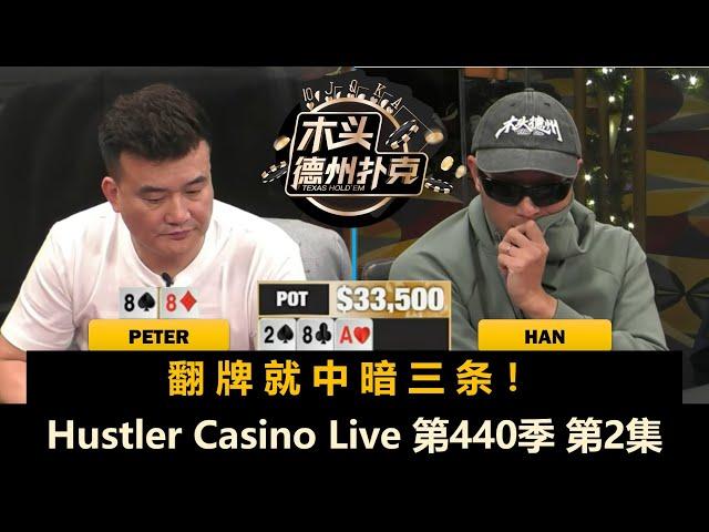 Peter翻牌中SET，Britney无限ALL IN！Hustler Casino Live 第440季第2集 德州扑克现金桌