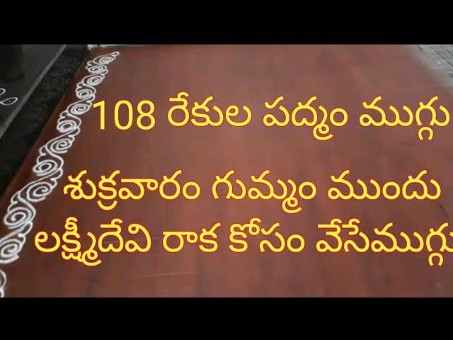 108 రేకుల పద్మం ముగ్గు.. శుక్రవారం నాడు లక్ష్మి దేవికి ఆహ్వానం పలుకుతూ ఇంటి ముందు వేసే పద్మం ముగ్గు