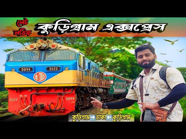 কুরিগ্রাম এক্সপ্রেস ট্রেনে প্রথম যাত্রা | Rangpur To Dhaka | Exclusive Review কুড়িগ্রামের ট্রেন