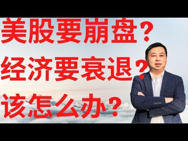 Dr. Mike Invest 投资频道|美股329|美股要崩吗？经济要衰退？该怎么办？