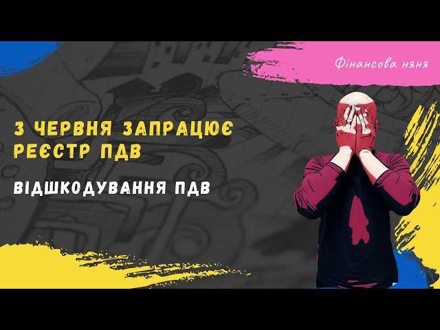 І знову реєстрація податкових накладних та відшкодування ПДВ #війна