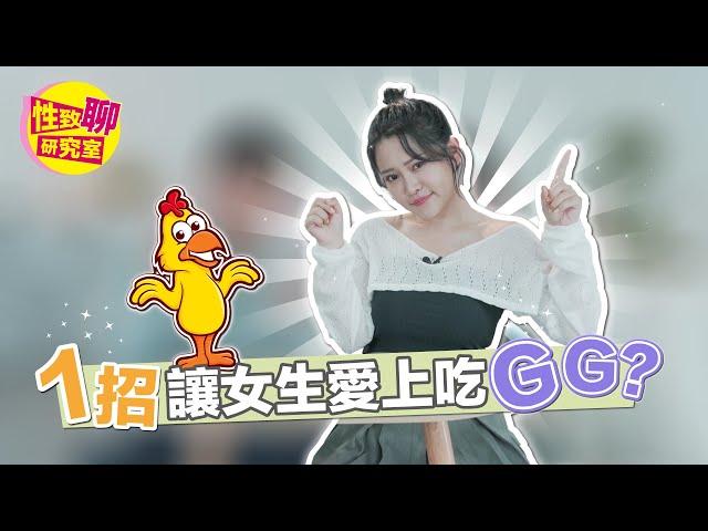 怎麼讓另一半接受吃GG？「這關鍵」超重要！  性致聊研究室 20230804 #1G老濕 @1g317