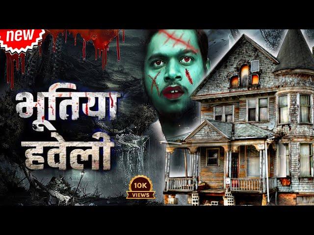 Bhutiya Haveli  | भूतिया हावेली |Horrer Movie | Desi Movie full Marathi Dubbed #no1trending