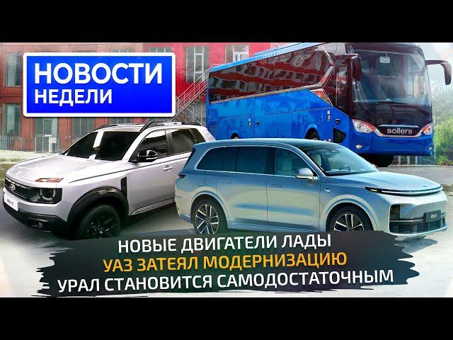 Кроссовер Lada и новые моторы, УАЗ и Урал обновляют заводы, фальстарт LiXiang  Новости недели №319
