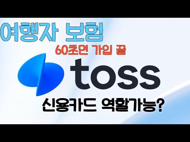 해외여행 여행자보험 토스로 60초만에 가입 + 토스로 신용카드역할까지 가능 