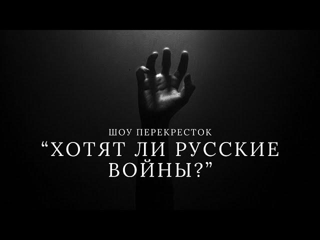 "Хотят ли русские войны?" Шоу "Перекресток".