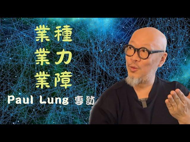 【業種、業力、業障 Paul Lung專訪 (Part 1)】 因果業力法則大解構｜佛學｜學佛｜皈依｜學佛次第｜修行｜慈悲｜因緣｜前世今生｜介入別人因果｜（cc中文字幕）