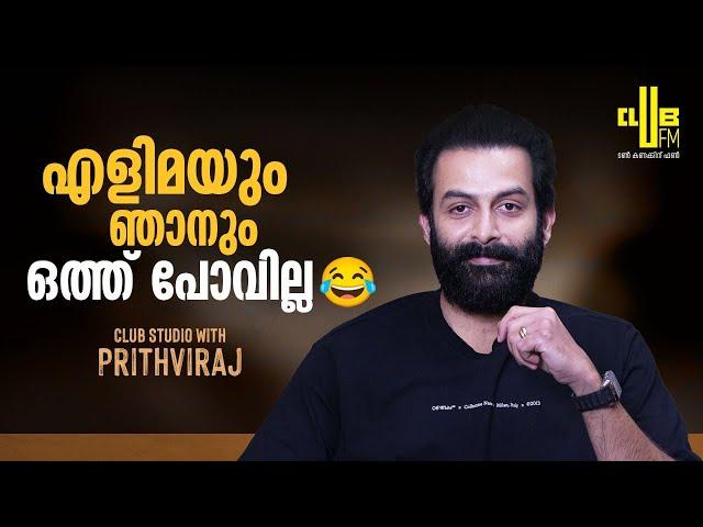 എൻ്റെ Dream ഒരു 3D സിനിമയാണ് അത് ലാലേട്ടനറിയാം || Club Studio with Prithviraj || RJ Rafi