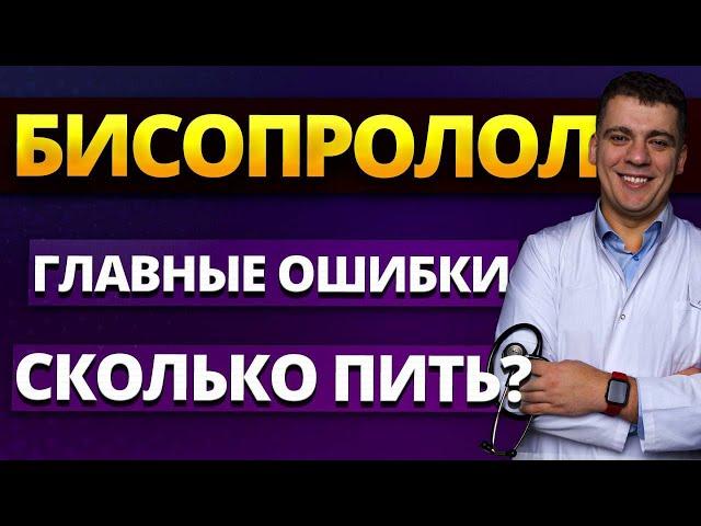 БИСОПРОЛОЛ (КОНКОР) ГЛАВНЫЕ ОШИБКИ И ВОПРОСЫ! СКОЛЬКО ПИТЬ И КАК БРОСИТЬ?