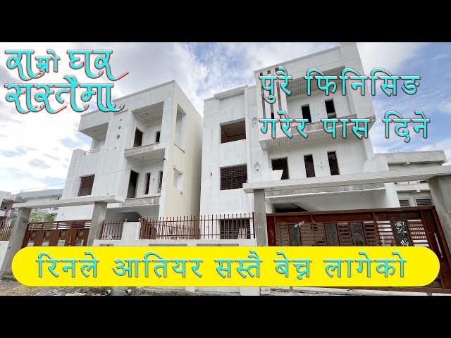 सस्ता र आकर्षक १० , १० धुरमा बनेका घर बिक्रिमा , cheapest house  of butwal city , house sale