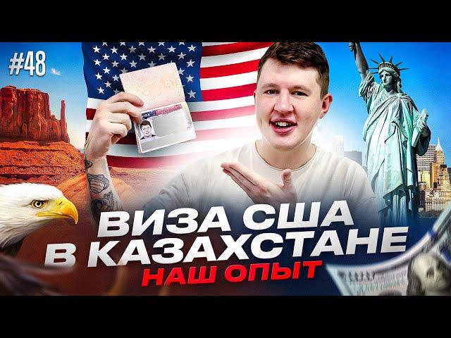 ВИЗА B1/B2 США ДЛЯ РОССИЯН, БЕЗ АГЕНСТВ, В КАЗАХСТАНЕ, В 2024 ГОДУ. Наш опыт в г. Аламаты в 2024году