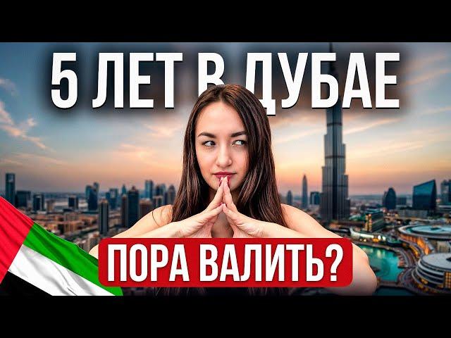 Я прожила в Дубае 5 лет, и вот что я поняла…