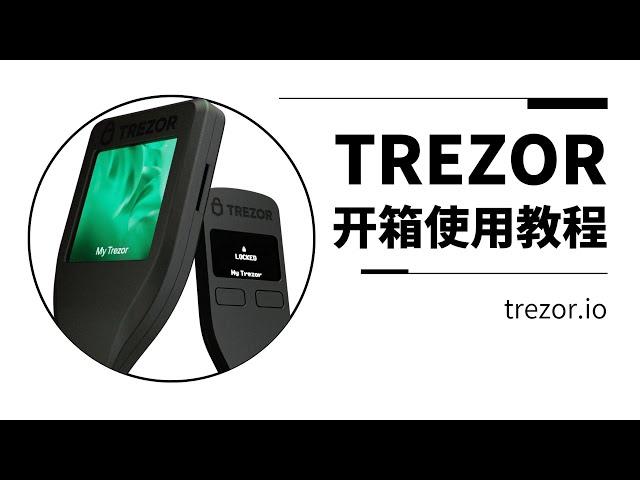 硬件钱包 TREZOR 开箱使用教程，TREZOR 连接小狐狸钱包 MetaMask