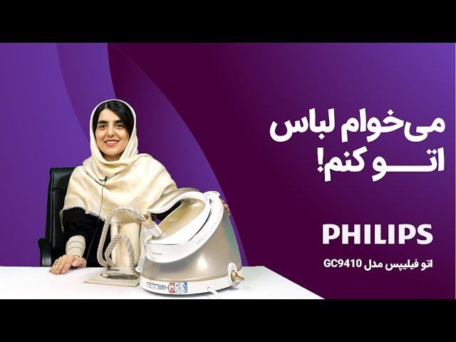 معرفی اتو مخزن دار فیلیپس 9610 | Iron Philips GC9610