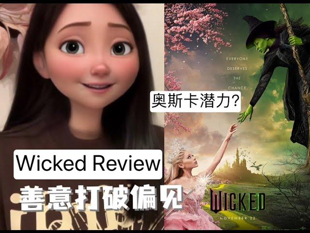 小麦说电影| 奥斯卡热门《魔法坏女巫》影评 Wicked Review : 善意打破偏见