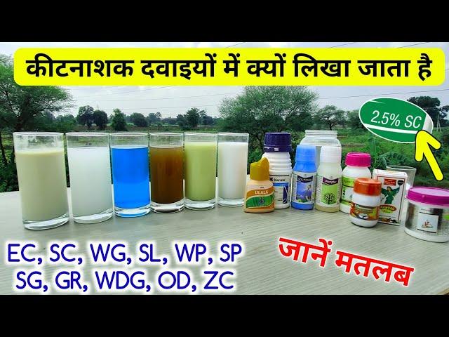 कीटनाशक फॉर्मूलेशन | Insecticide formula | technical | समझे महत्व | EC,  SC, SP, WG, WDG, GR, WP