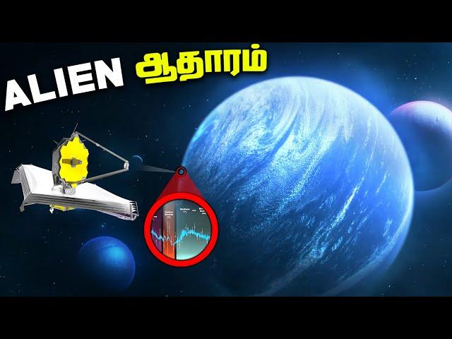 James Webb கண்டுபுடித்த Alien ஆதாரம்  - Hycean Planets