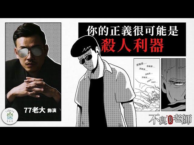 final!「無罪推定」為什麼重要？用一個故事告訴你 feat. @77boss  -《不良公民老師》EP3｜臺灣吧 Taiwan Bar