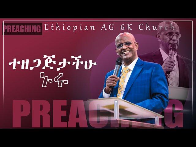 ተዘጋጅታችሁ ኑሩ  በዶ/ር ክፍሌ አድማሱ ድንቅ ትምህርት  Ethiopian AG 6K Church