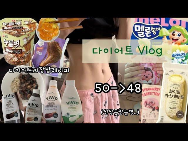 다이어트Vlog)4일동안50️48그 어렵다는 마의구간(?)탈출!/다이어트레시피/편의점에서 식단하기/멜론송이리뷰