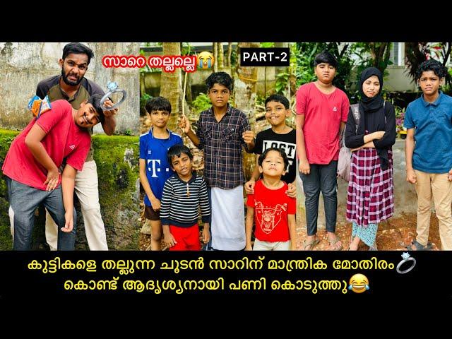 കുട്ടികളെ തല്ലുന്ന ചൂടൻ സാറിന് മാന്ത്രിക മോതിരംകൊണ്ട് ആദൃശ്യനായി പണി കൊടുത്തു#comedy #fun