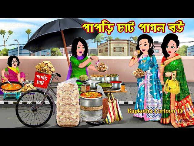 পাপড়ি চাট পাগল বউ Papri Chat Pagol Bou | Bangla Cartoon | Schoole Anusthan | Rupkotha Cartoon TV