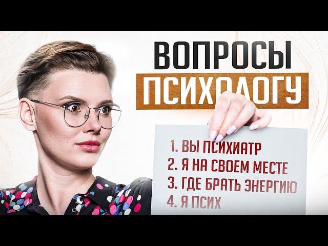 10 САМЫХ популярных и странных вопросов ПСИХОЛОГУ (мне)