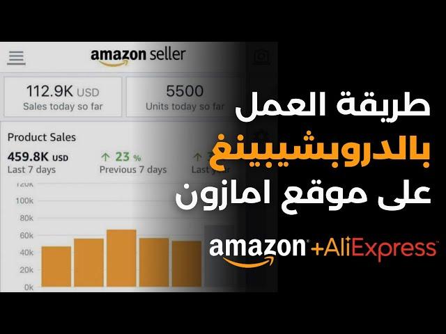 طريقة عمل دروبشيبينغ على موقع امازون | Amazon Dropshipping