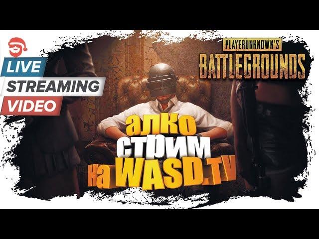 Алко-стрим на WASD.TV [PlayerUnknown's Battlegrounds]