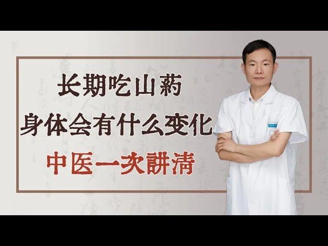 长期吃山药，身体会有什么变化，中医一次讲清