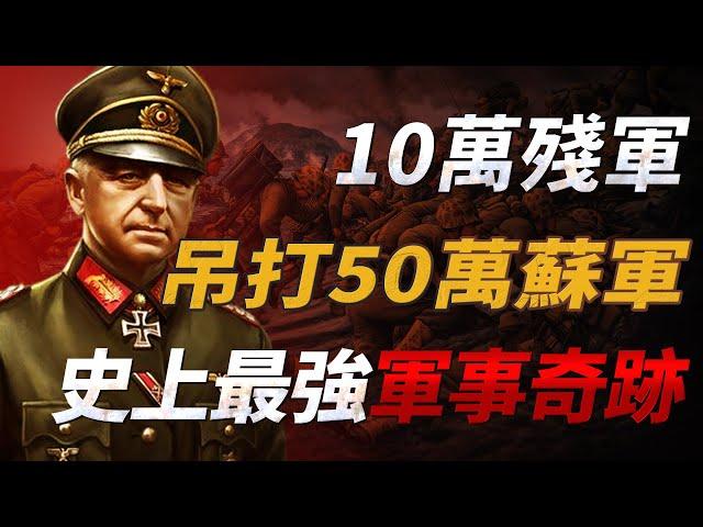 二戰史上最不可思議的逆轉！ 曼斯坦因10萬殘軍吊打50萬蘇軍，後人為何卻說它加速了第三帝國的滅亡？【哈爾科夫戰役|曼斯坦因】