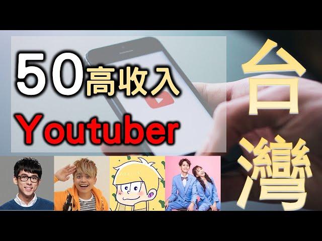 2020 台灣 Youtuber 排名 |  Youtuber月收入排行榜 | 粉絲第一不代表收入第一? 【Youtuber】2020/10/16