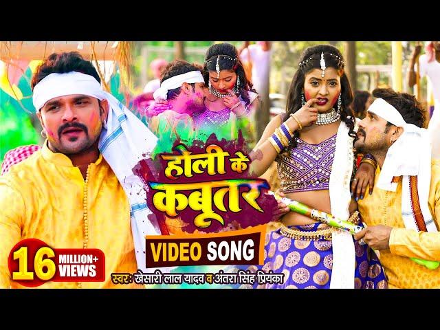 VIDEO | #KHESARI LAL YADAV | होली के कबूतर | Antra Singh | Holi Ke Kabutar | Bhojpuri Holi Song 2022