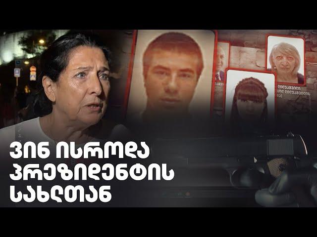 გაიქცა თუ გააპარეს - სად გაქრა ლილუაშვილის ნათესავი, რომელმაც სისხლიანი ანგარიშსწორება მოაწყო