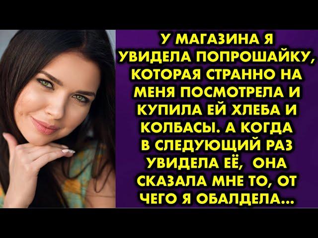 У магазина я увидела попрошайку, которая странно на меня посмотрела и купила ей хлеба и колбасы. А..