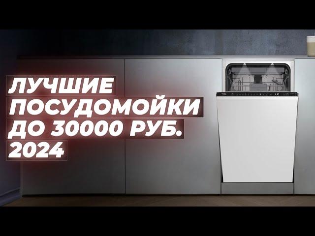 ТОП–5. Лучшие посудомоечных машин в 2024 году до 30000 рублей  Рейтинг по качеству и надежности