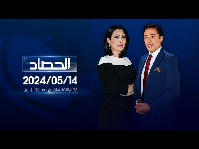 الحصاد الاخباري | 14-05-2024