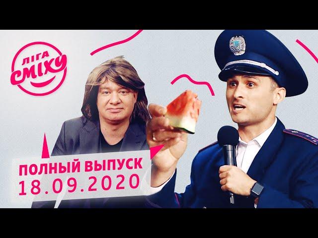 Лига Смеха 2020 - пятая игра 6-го сезона | Полный выпуск от 18 сентября
