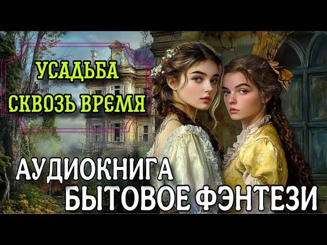 Аудиокнига БЫТОВОЕ ФЭНТЕЗИ : УСАДЬБА СКВОЗЬ ВРЕМЯ / Слушать книгу